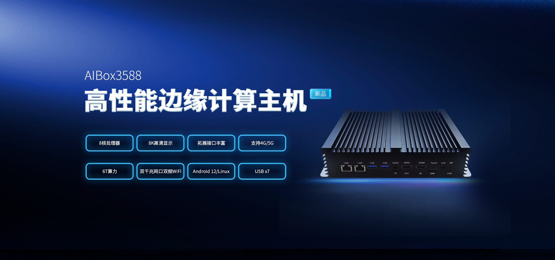 AIBox3588高性能邊緣計算主機